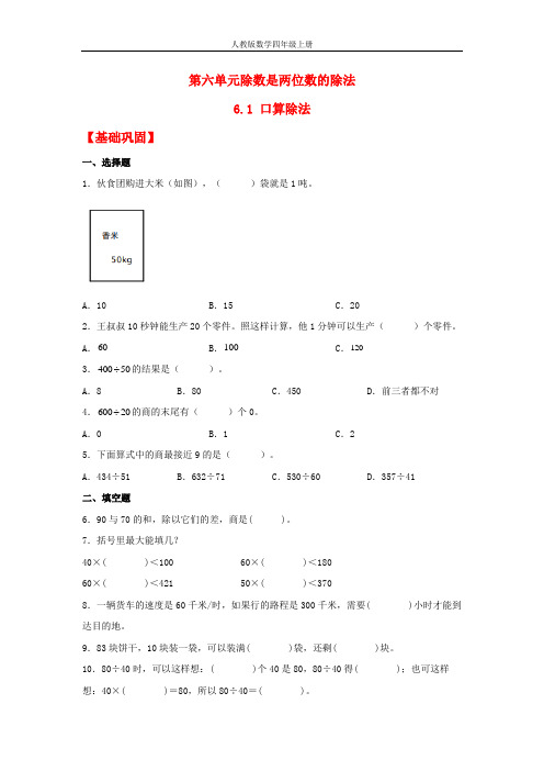 【分层作业】6.1 口算除法(同步练习) 四年级上册数学同步课时练 (人教版,含答案)