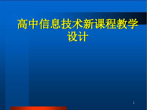 高中信息技术新课程教学设计PPT课件