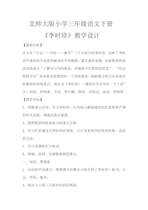 北师大版小学三年级语文下《九 观察与发现 李时珍》优质课教案