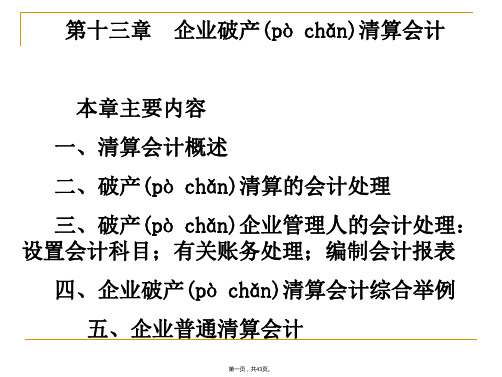 企业破产清算会计课程学习