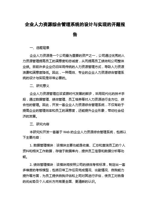 企业人力资源综合管理系统的设计与实现的开题报告