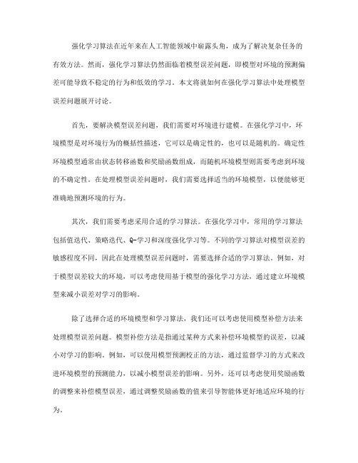 如何在强化学习算法中处理模型误差问题(八)