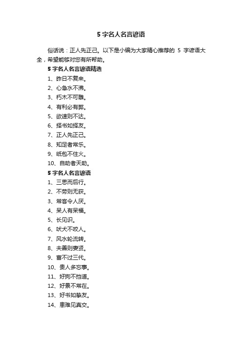 5字名人名言谚语