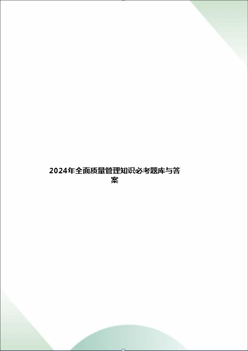 2024年全面质量管理知识必考题库与答案