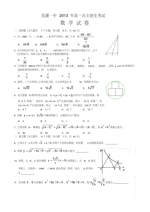 芜湖一中高一自主招生考试数学试卷及答案