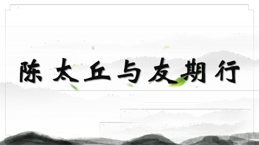 新部编人教版语文七年级上册第8课《世说新语二则——陈太丘与友期行》教学课件