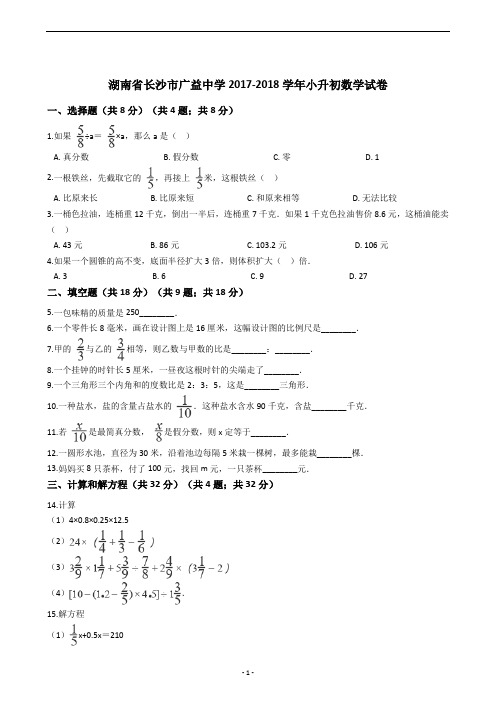 湖南省长沙市广益中学2017-2018学年小升初数学试卷