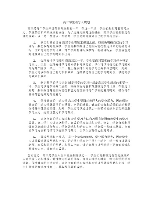 高三学生该怎么规划