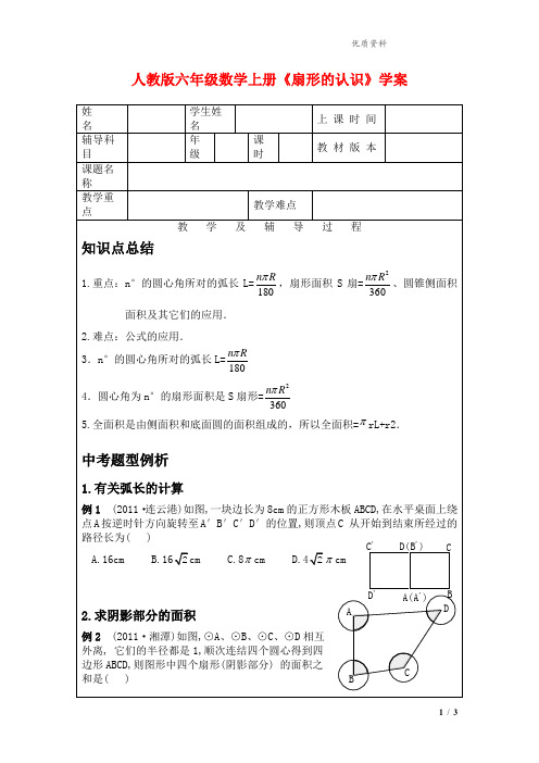 2021年人教版六年级数学上册《扇形的认识》学案.doc