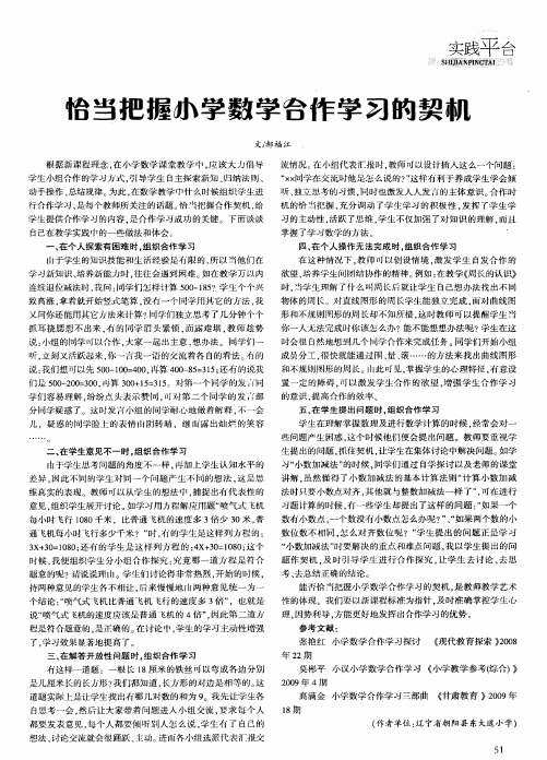 恰当把握小学数学合作学习的契机