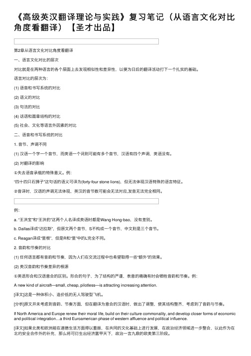 《高级英汉翻译理论与实践》复习笔记（从语言文化对比角度看翻译）【圣才出品】