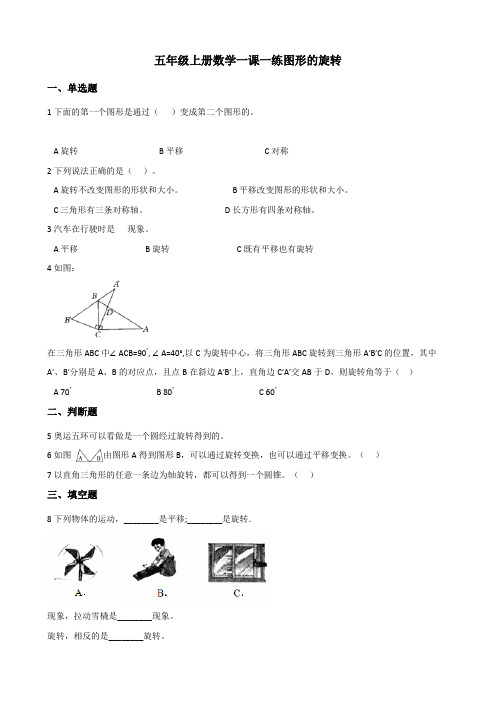 【小学数学】西师大版五年级上册数学一课一练 2.2图形的旋转(含答案)