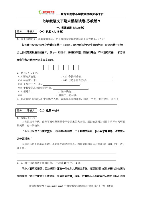 语文：七年级下学期期末模拟试卷9(苏教版)