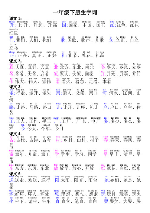 一年级下册生字词