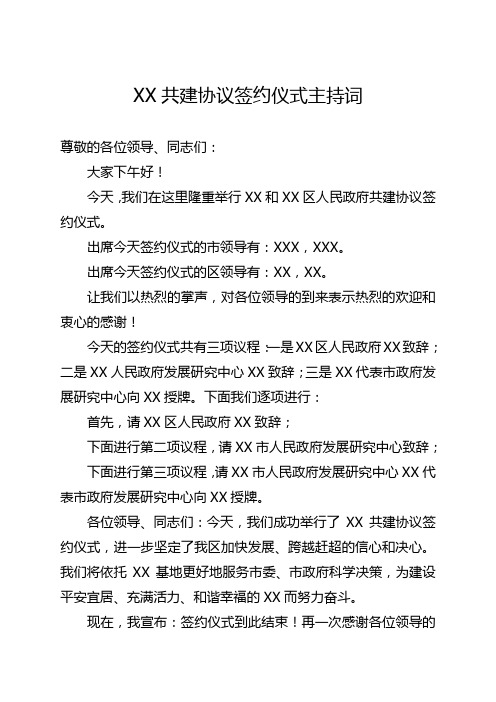 XX共建协议签约仪式主持词