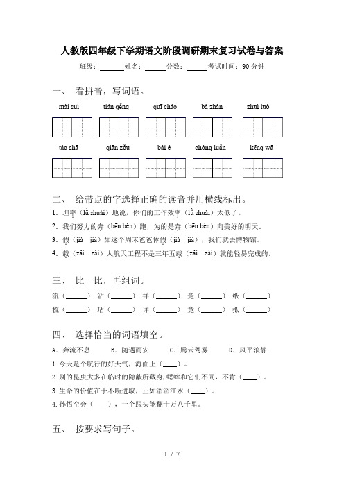 人教版四年级下学期语文阶段调研期末复习试卷与答案