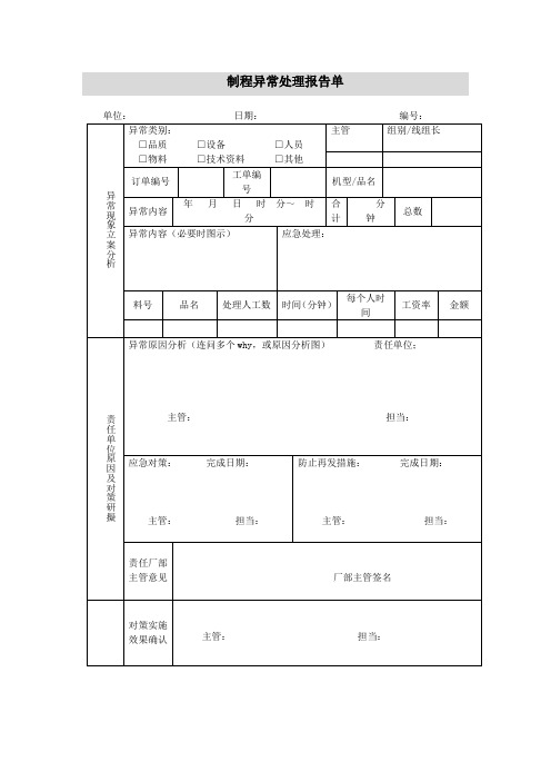 制程异常处理报告单