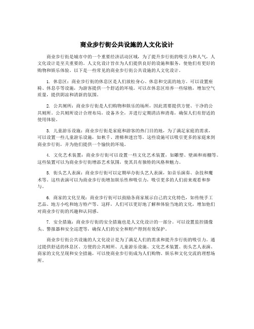 商业步行街公共设施的人文化设计