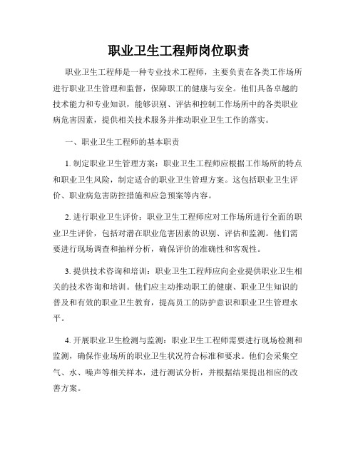 职业卫生工程师岗位职责