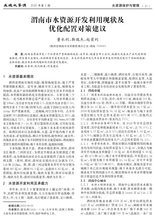 渭南市水资源开发利用现状及优化配置对策建议