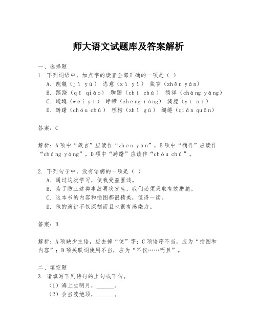 师大语文试题库及答案解析