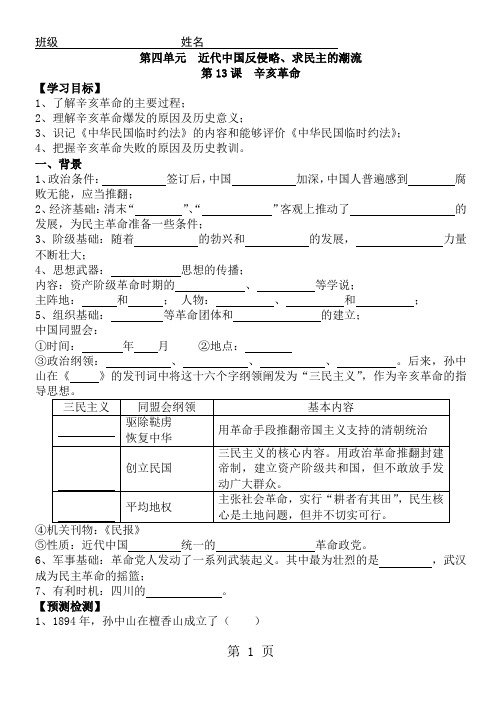 高中历史人教版必修一第四单元第13课辛亥革命学案(无答案)-文档资料