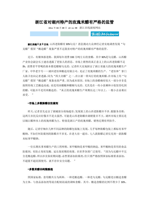 浙江省对湖州特产的玫瑰米醋有严格的监管