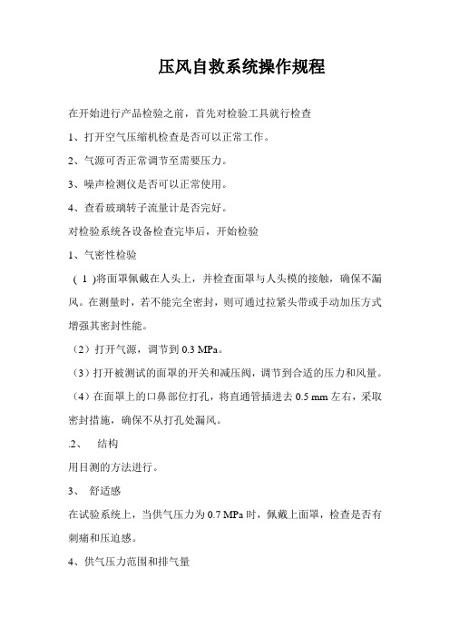 压风自救装置检验系统操作规程