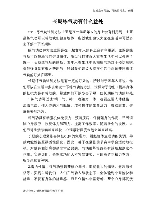 长期练气功有什么益处