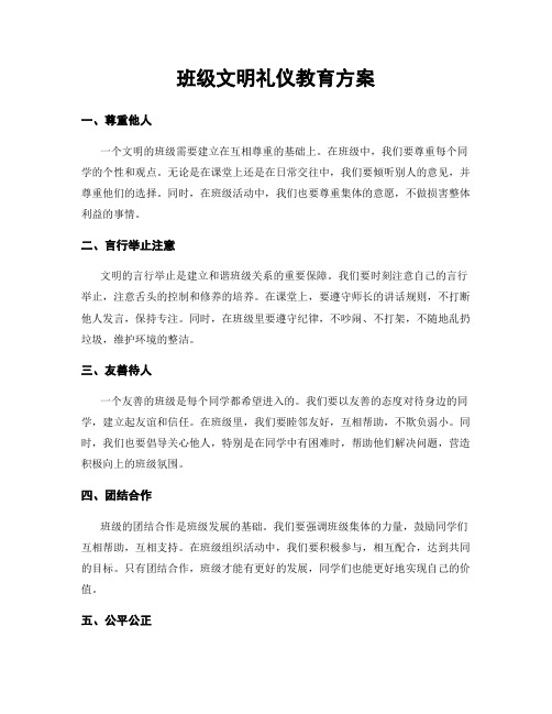 班级文明礼仪教育方案