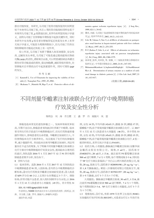 不同剂量华蟾素注射液联合化疗治疗中晚期肺癌疗效及安全性分析