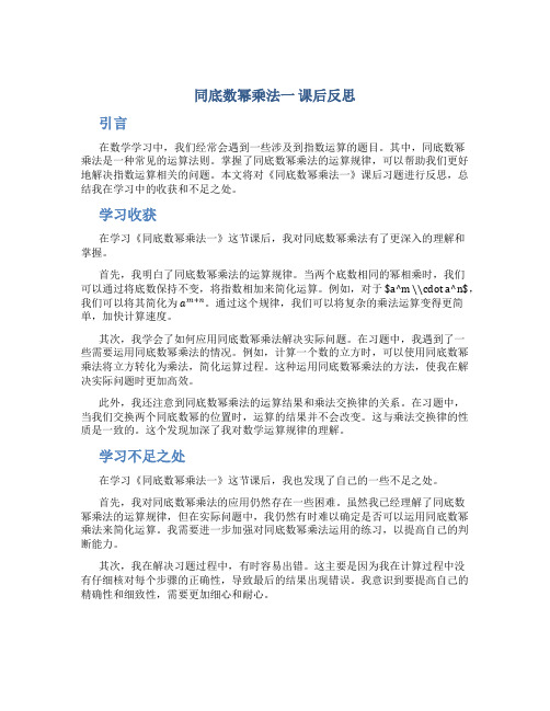 《同底数幂乘法一》课后反思