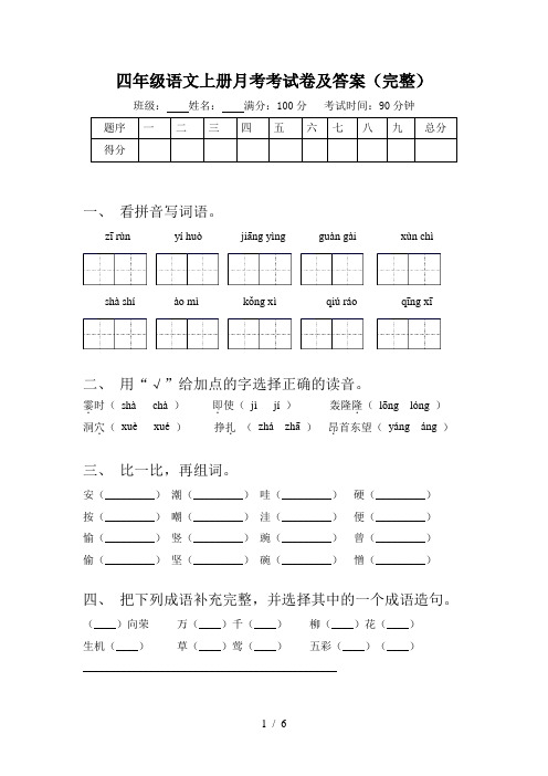 四年级语文上册月考考试卷及答案(完整)