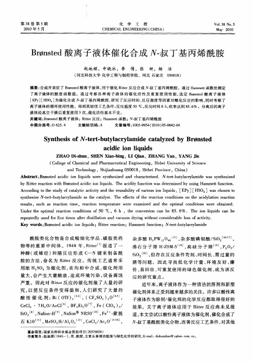 Brφnsted酸离子液体催化合成N-叔丁基丙烯酰胺