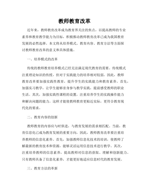 教师教育改革