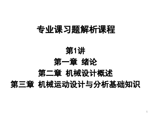 2014考研西安交通大学《802机械设计基础》习题解析_(1)