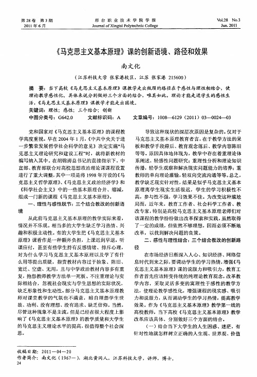 《马克思主义基本原理》课的创新语境、路径和效果