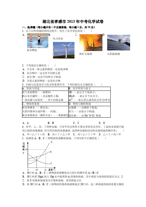 湖北省孝感市2013年中考化学试卷