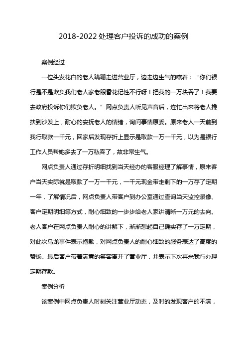 2018-2022处理客户投诉的成功的案例