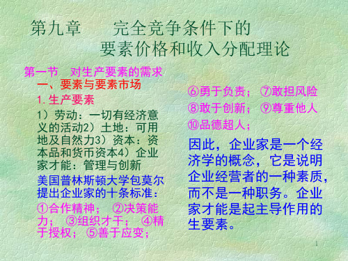 第九章完全竞争条件下的要素价格和收入分配理论.