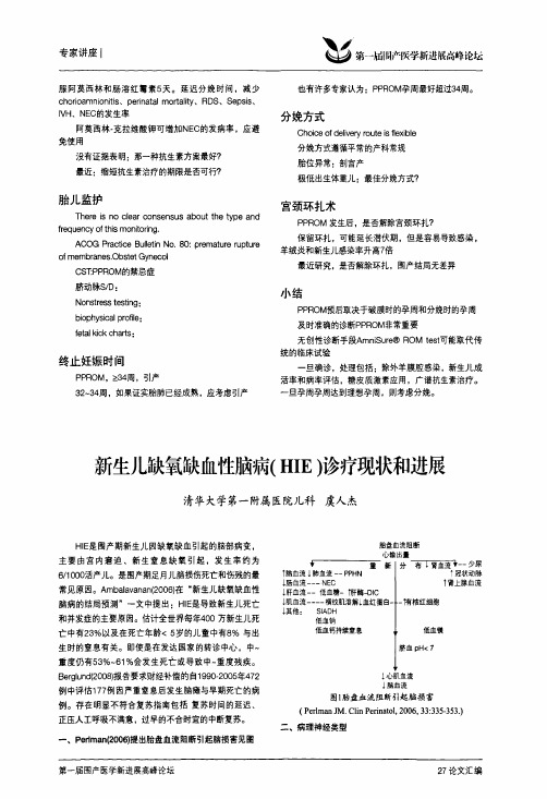 4  新生儿缺氧缺血性脑病(HIE)诊疗现状和进展