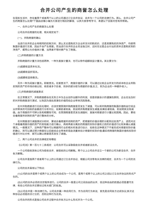 合并公司产生的商誉怎么处理