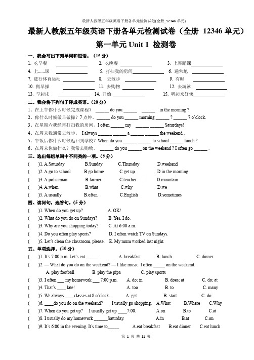 最新人教版五年级英语下册各单元检测试卷(全册_12346单元)