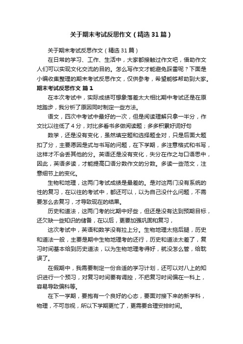 关于期末考试反思作文（精选31篇）