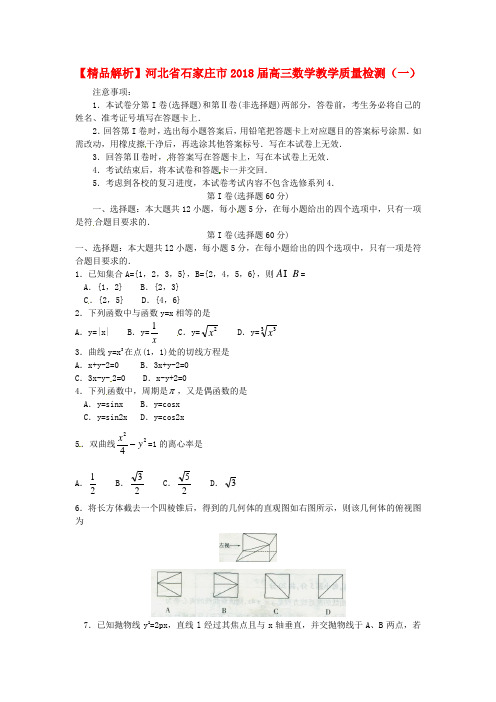 最新-解析河北省石家庄市2018届高三数学教学质量检测