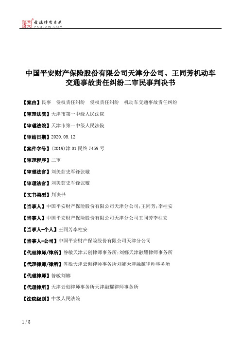 中国平安财产保险股份有限公司天津分公司、王同芳机动车交通事故责任纠纷二审民事判决书