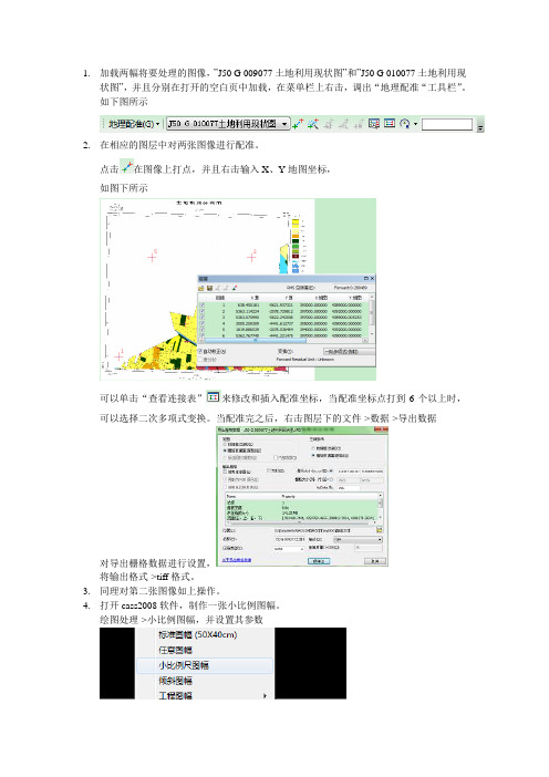 arcGIS图像配准与拼接