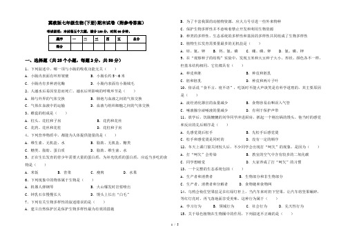 冀教版七年级生物(下册)期末试卷(附参考答案)