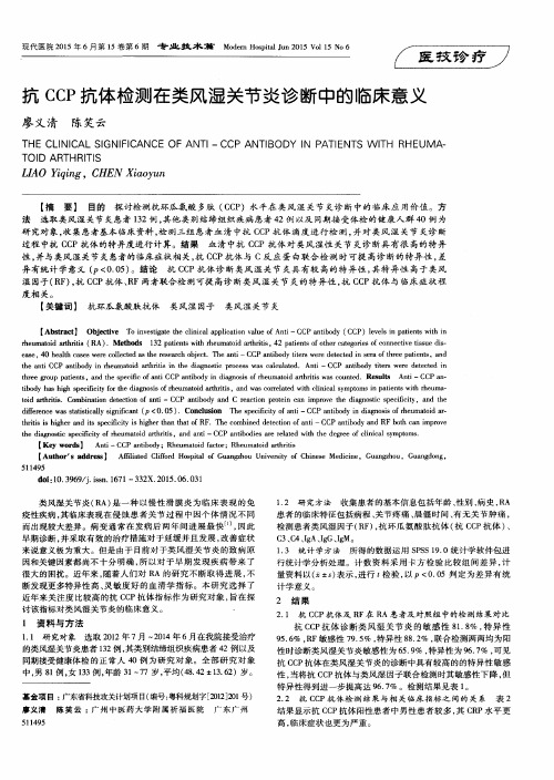 抗CCP抗体检测在类风湿关节炎诊断中的临床意义