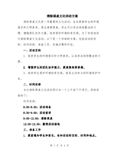 清除课桌文化活动方案